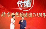 北京曲艺团建团70周年庆祝活动在京启幕，举办四场系列演出