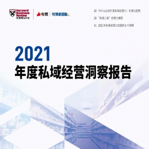 2021年度私域经营洞察报告-附下载