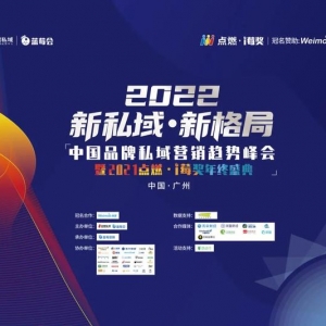 2022 - 新私域 · 新格局丨中国品牌私域营销趋势峰会完美收官