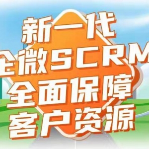 谁家的企业微信办公软件SCRM比较靠谱？
