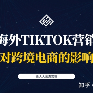 海外TikTok营销对跨境电商的影响