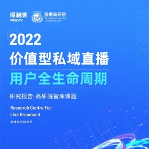 2022价值型私域直播研究报告—用户全生命周期