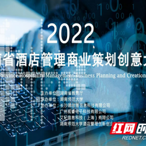 2022年湖南省酒店管理商业策划创意大赛总决赛在湖南师范大学举行
