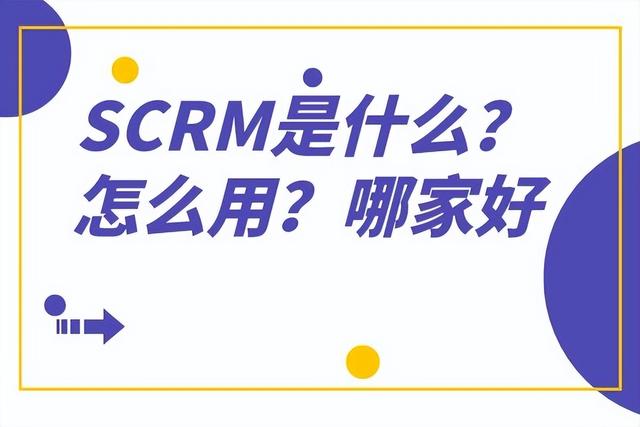 SCRM是什么？怎样用？用哪家的好？
