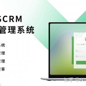 简单阐述SCRM系统功能、意义、选型