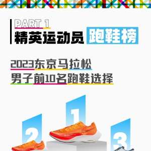 2023东京马拉松跑鞋大数据报告