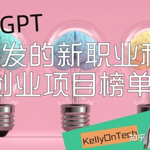 ChatGPT 引发的新职业和创业项目适合你吗？KellyOnTech