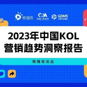 2023中国KOL营销趋势洞察报告：七大KOL营销趋势预测