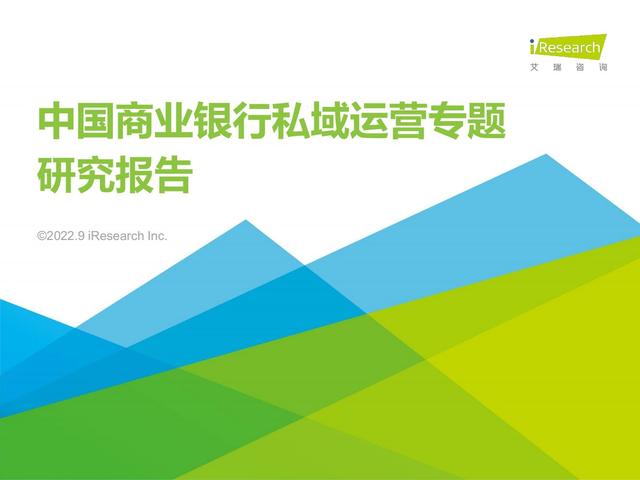 中国贸易银行私域运营专题研讨报告（干货满满，值得收藏）
