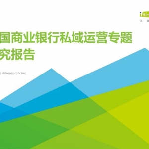 中国商业银行私域运营专题研究报告（干货满满，值得收藏）