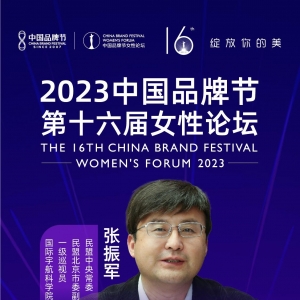 国际宇航科学院院士张振军将出席2023中国品牌节女性论坛 ...
