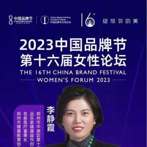 名泰医疗董事长李静霞将出席2023中国品牌节女性论坛