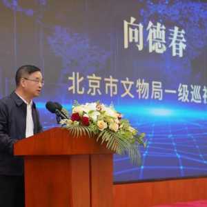 《科技赋能文物艺术品交易北京宣言》发出八项倡议