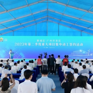 广州首个大型光伏制造业项目开工，黄埔二季度166个项目集中动工签约