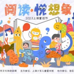 近200项活动来袭！2023上海童话节邀你踏上“想象之旅”
