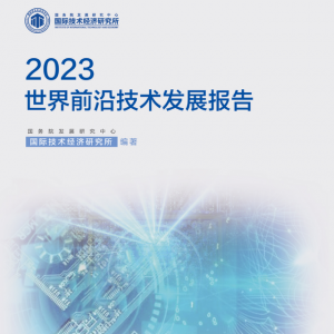 赠书福利丨2023世界前沿技术发展报告