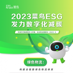 阿里2023年ESG报告解析：菜鸟ESG战略成绩斐然，一年内减少使用包材18.4万吨
