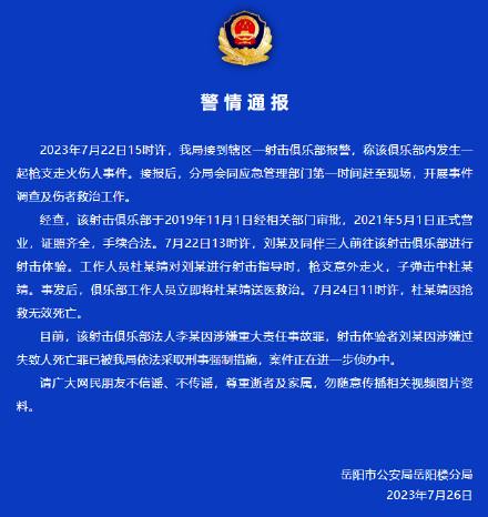 岳阳警方：一俱乐部内发生枪枝走火伤人事务，射击体验者被采纳强迫办法