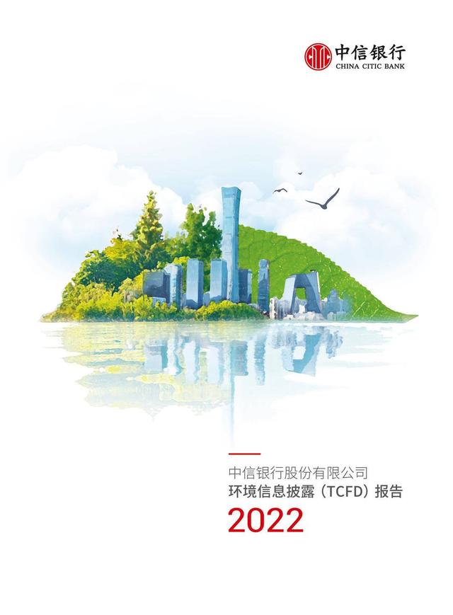 中信银行公布首份 《2022年情况信息表露（TCFD）报告》 ——以金融气力助力中国“双碳”方针
