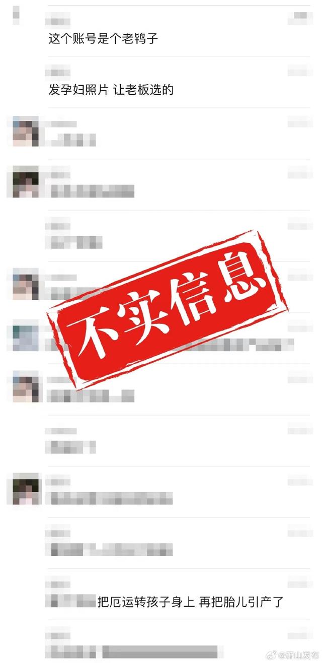 杭州萧山辟谣“孕妇转运珠”事务：系不实信息，公布人被处以行政拘留