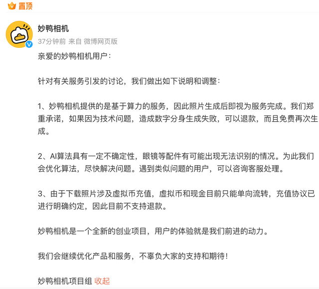 因不支持退款被上海消保委点名批评，网红妙鸭相机告急回应