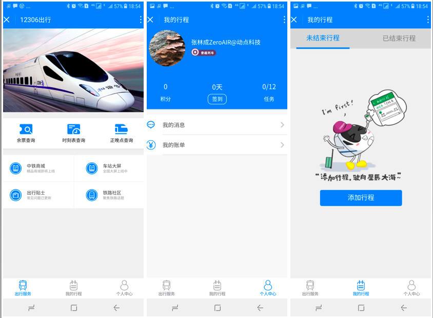 12306出行微信小程序商城上线，查票购票行程记录