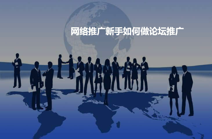 论坛推广