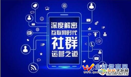 创建微商社群营销前必须把握什么难题？怎样运营微商代理社群