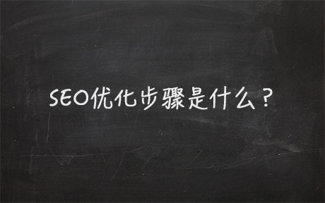 SEO优化步骤是什么？(图1)