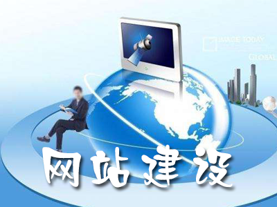 网站建设的要点及步骤是什么？(图1)