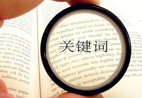 选取关键词对于SEO优化与SEM营销有多重要？