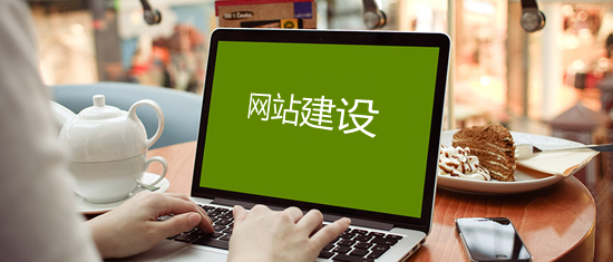 公司建站必须知道的知识都有什么？