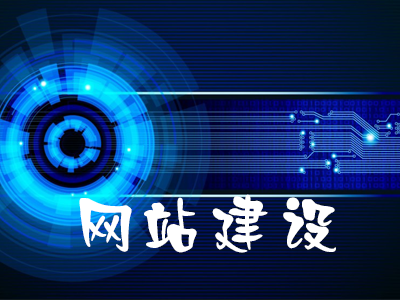 高端网站建设需要具备的几个必备要素