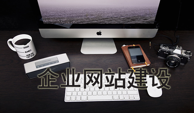 企业网站不能忽视的问题有哪些？