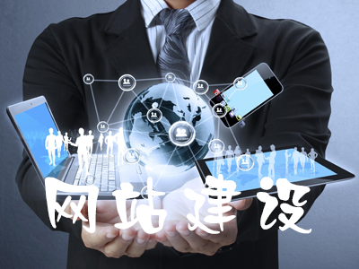 企业选择定制型网站应该如何建设？