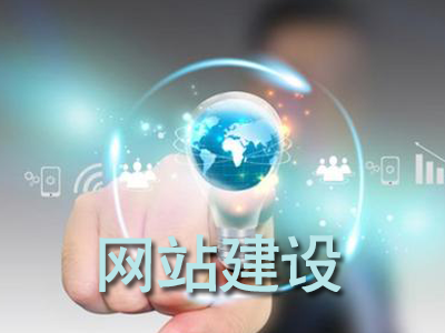 网站建设