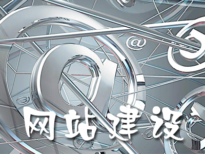 网站建设中如何做好页面布局？