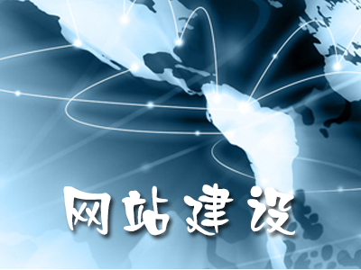 企业网站建设的核心原则是什么？