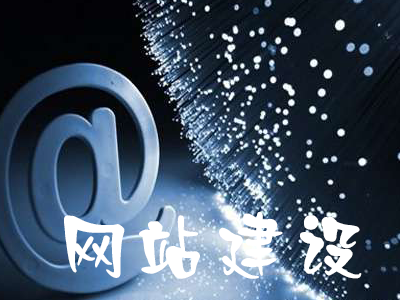 网站使用模板建站的核心原则