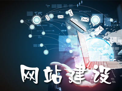 网站设计的基本步骤和方法(图1)