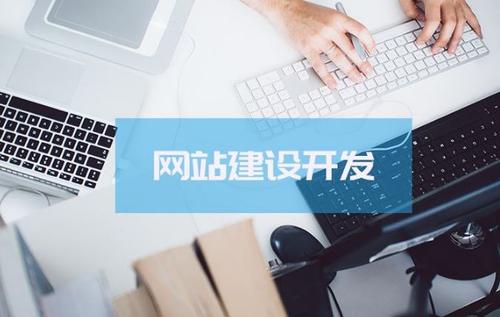  网站建设需要考虑哪些要点？