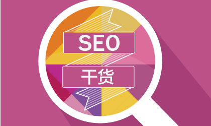 论坛网站推广期的SEO优化(图1)