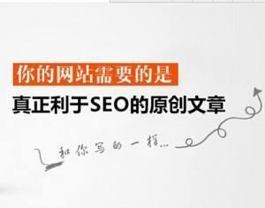 怀柔优化公司：SEO优化的高质量原创文章怎么写？(图1)