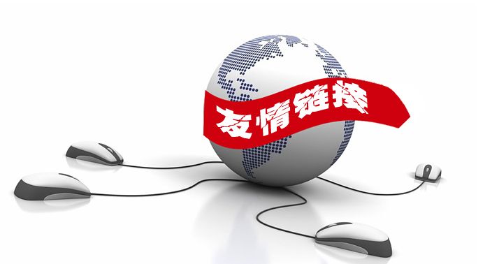 通过友情链接提升网站关键词排名