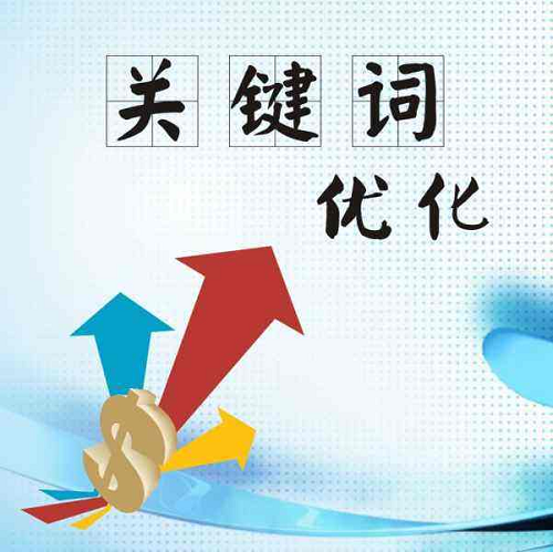如何把网站关键词优化到百度首页?(图1)