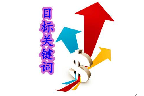 如何从SEO角度选取扩展挖掘网站关键词？(图3)