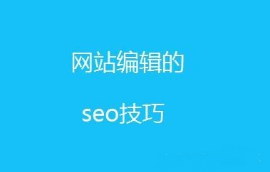 新手必学SEO文章内容编辑技巧！(图1)