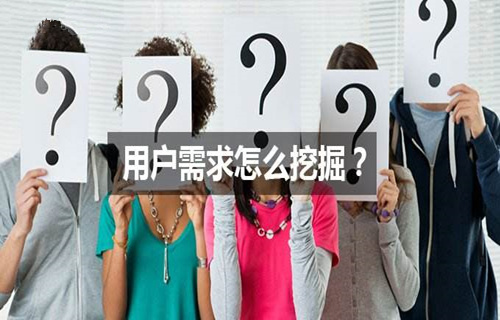 SEO优化中如何挖掘用户需求？