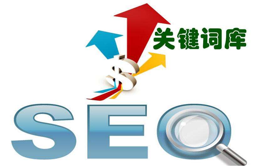 企业站如何通过seo优化提高关键词质量度？