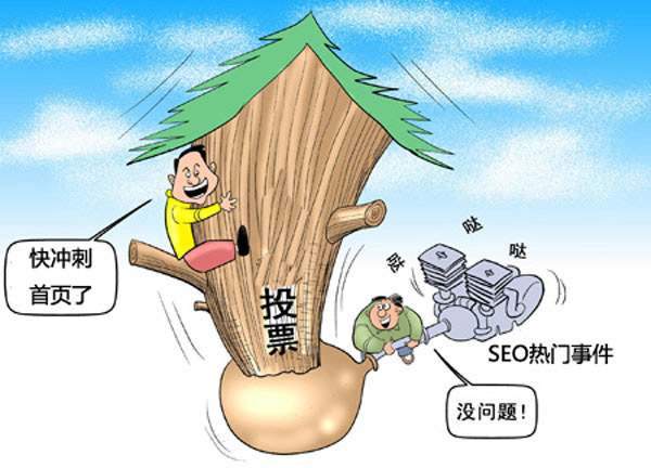 杭州优化公司揭秘百度首页排名的投票机制！(图1)